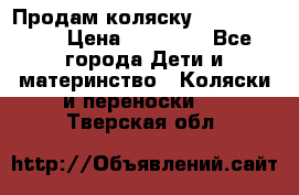 Продам коляску  zippy sport › Цена ­ 17 000 - Все города Дети и материнство » Коляски и переноски   . Тверская обл.